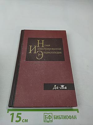 Новая иллюстрированная энциклопедия. Том 6: Да-Жа