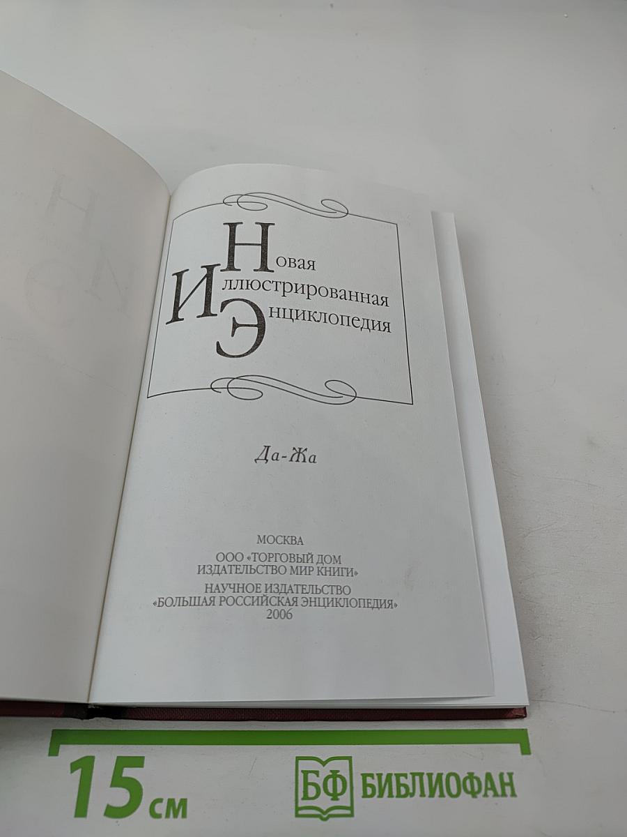 Новая иллюстрированная энциклопедия. Том 6: Да-Жа