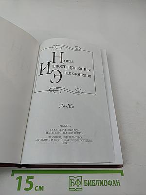 Новая иллюстрированная энциклопедия. Том 6: Да-Жа