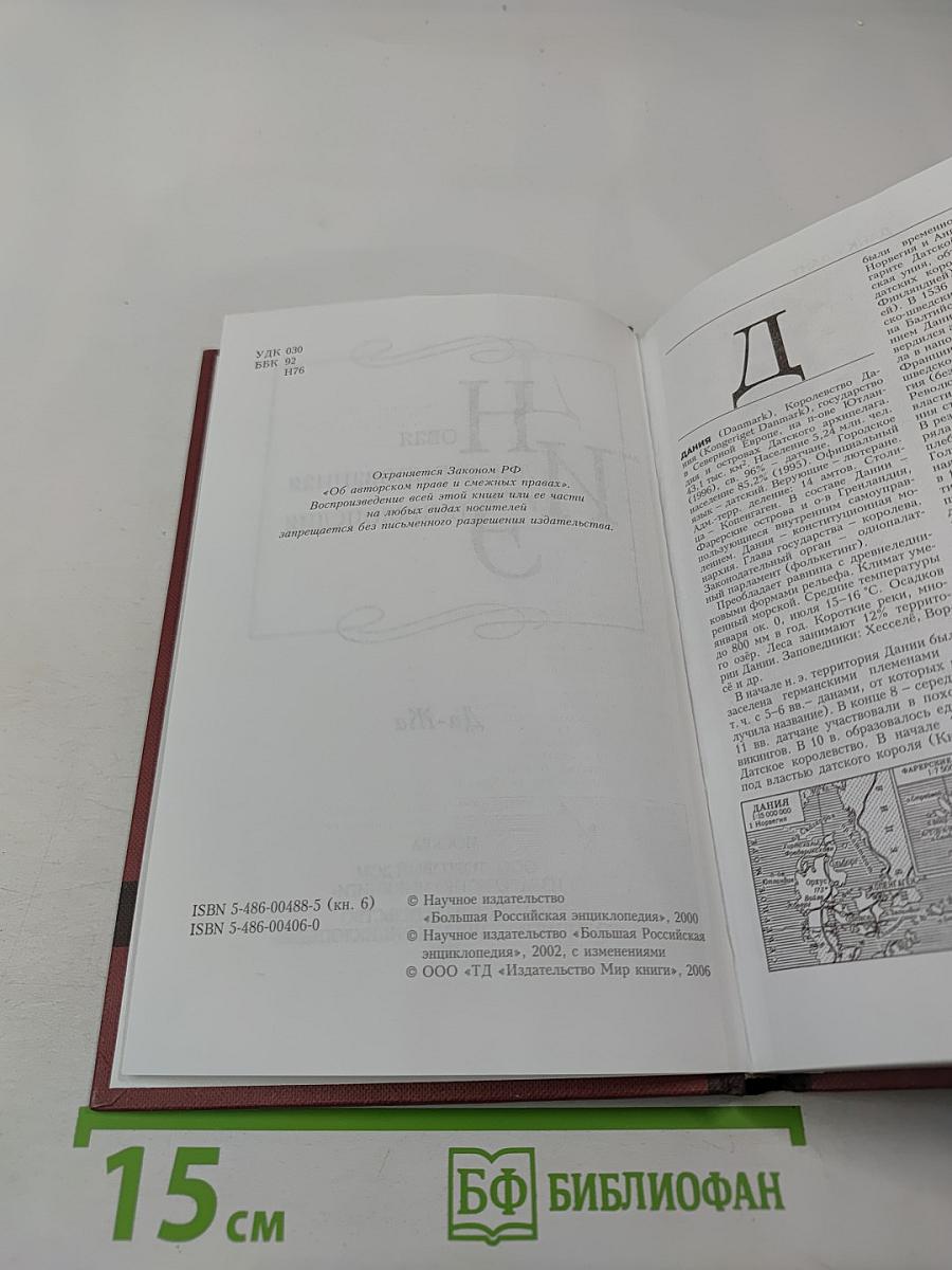 Новая иллюстрированная энциклопедия. Том 6: Да-Жа