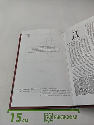 Новая иллюстрированная энциклопедия. Том 6: Да-Жа