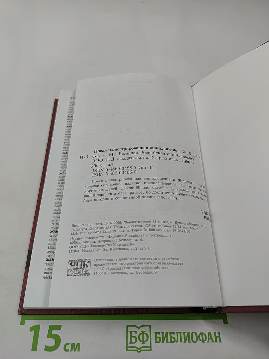 Новая иллюстрированная энциклопедия. Том 6: Да-Жа