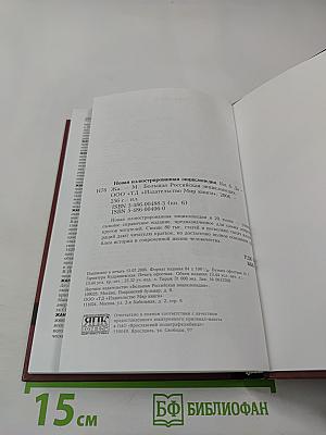 Новая иллюстрированная энциклопедия. Том 6: Да-Жа