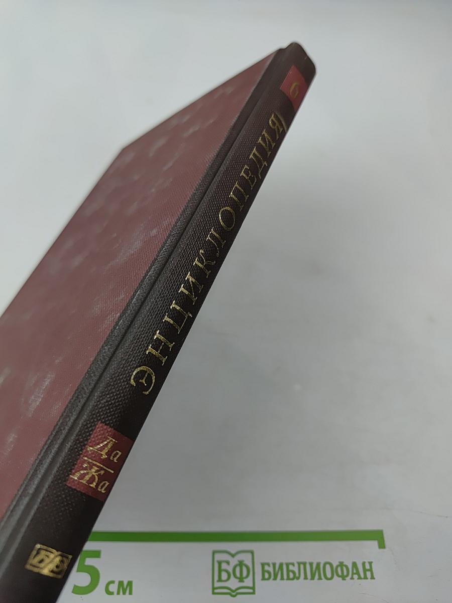 Новая иллюстрированная энциклопедия. Том 6: Да-Жа