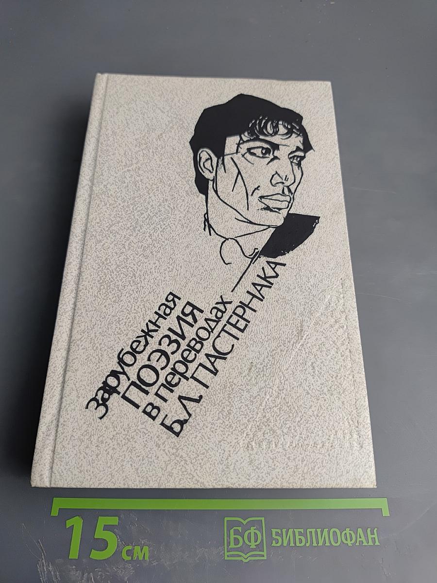 Зарубежная поэзия в переводах Б.Л. Пастернака