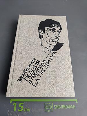Зарубежная поэзия в переводах Б.Л. Пастернака