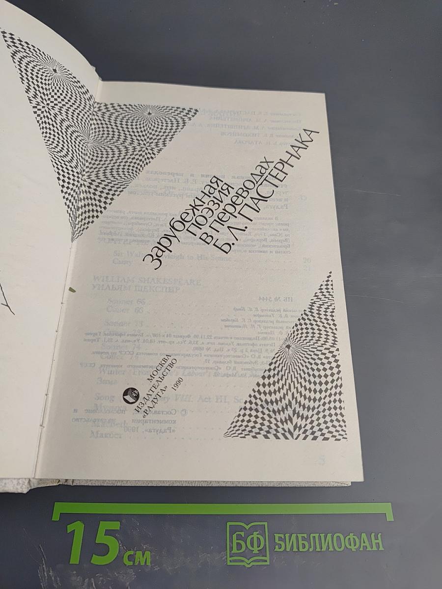 Зарубежная поэзия в переводах Б.Л. Пастернака