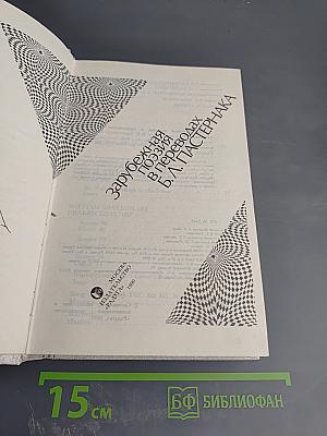 Зарубежная поэзия в переводах Б.Л. Пастернака