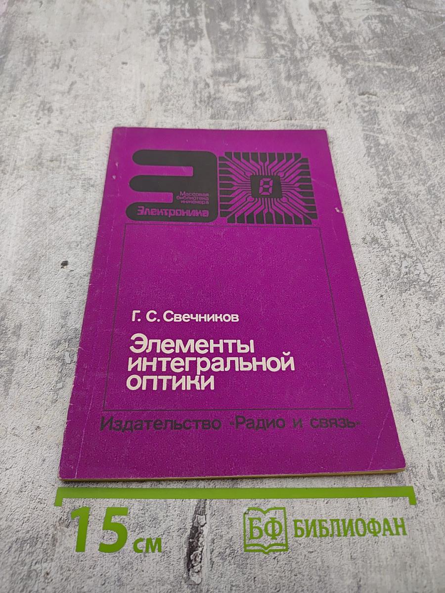 Элементы интегральной оптики