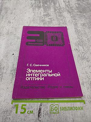 Элементы интегральной оптики