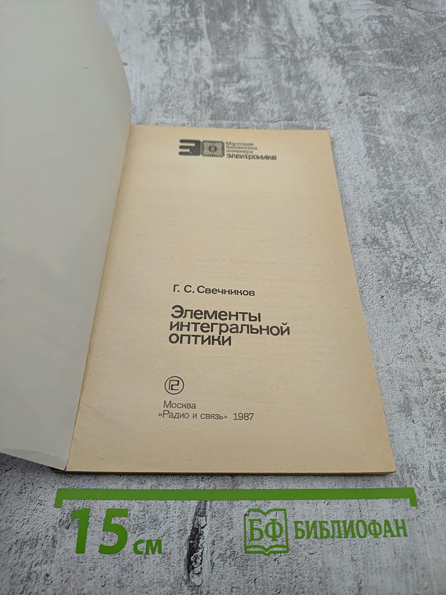 Элементы интегральной оптики