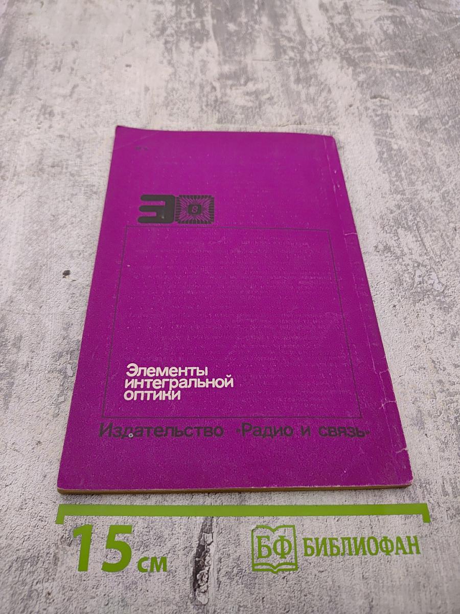 Элементы интегральной оптики