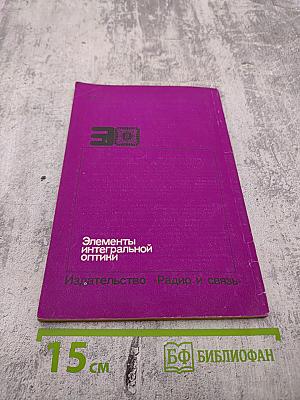 Элементы интегральной оптики