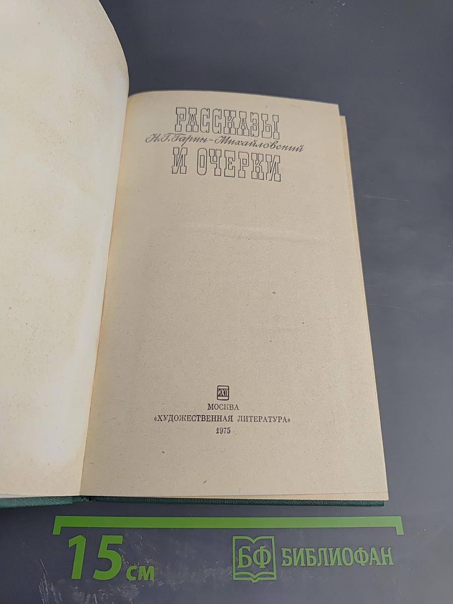 Рассказы и очерки