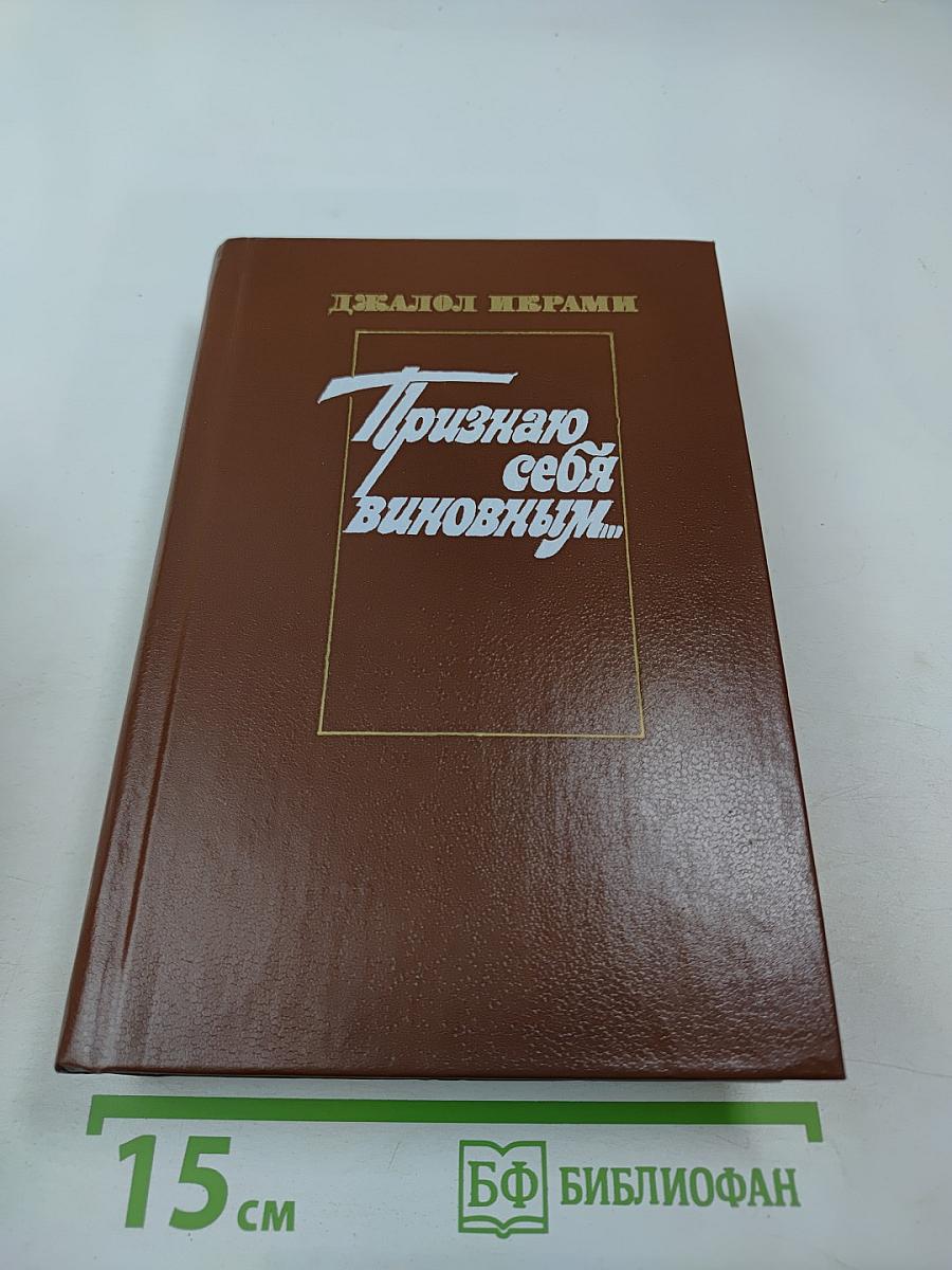 Признаю себя виновным...