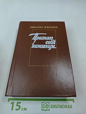 Признаю себя виновным...