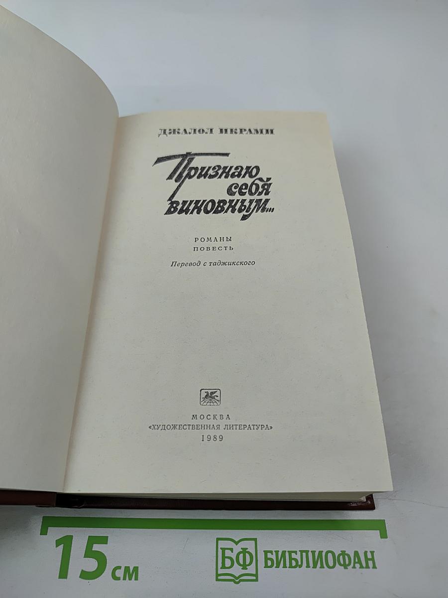 Признаю себя виновным...