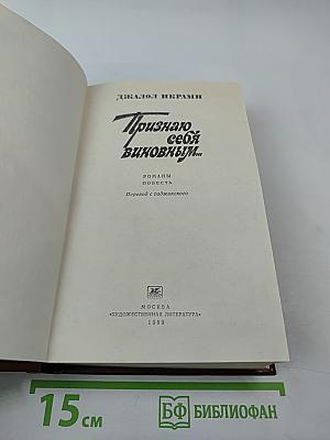 Признаю себя виновным...