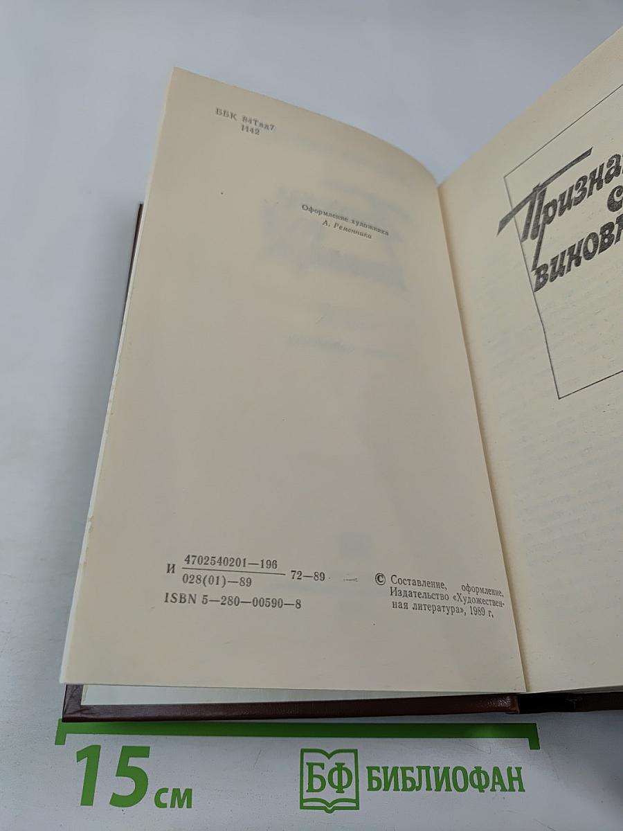 Признаю себя виновным...