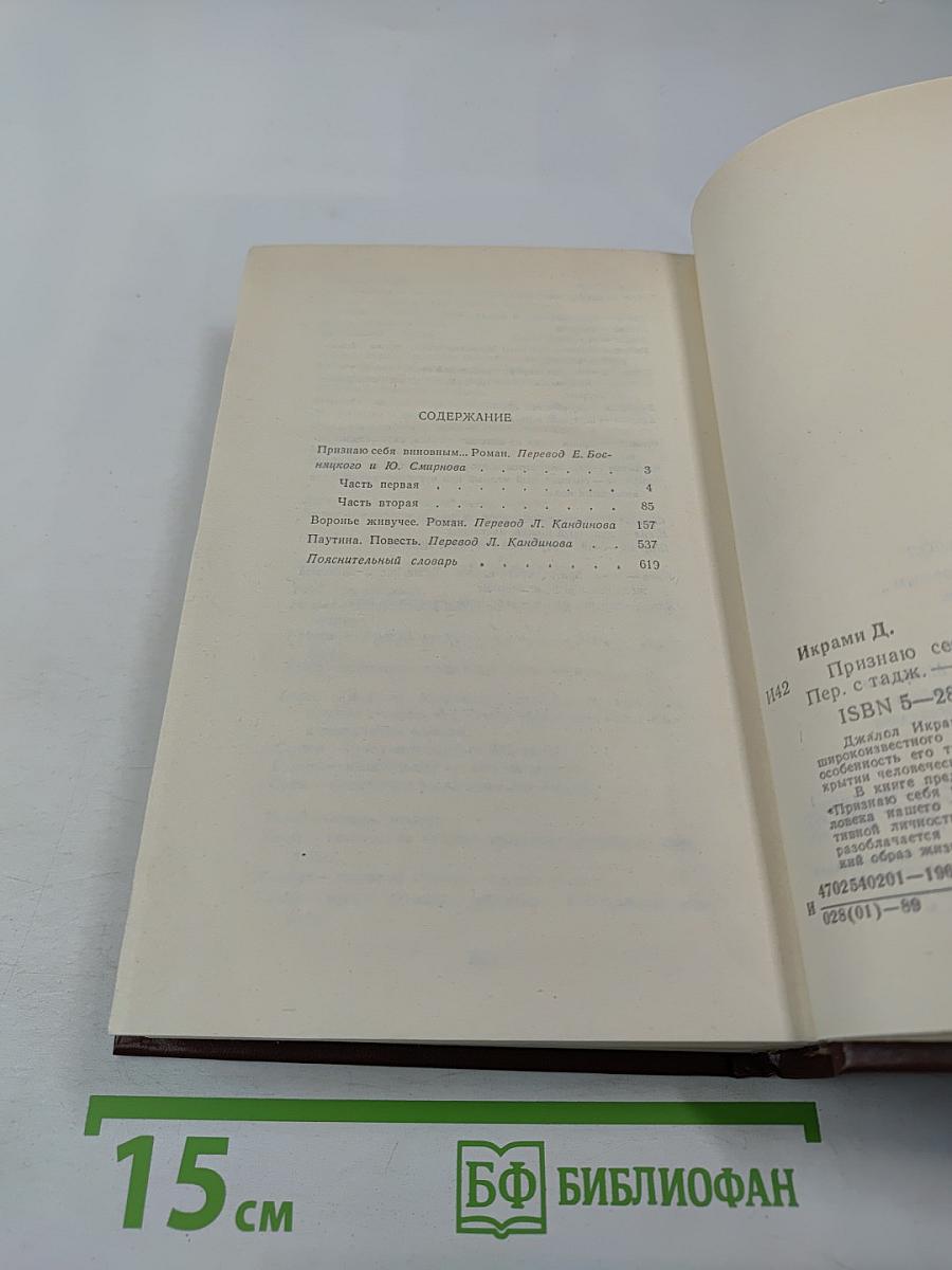 Признаю себя виновным...