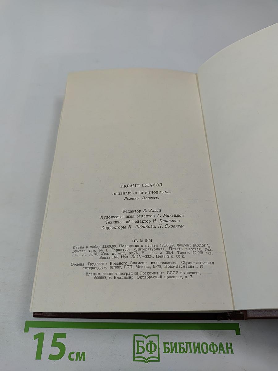 Признаю себя виновным...