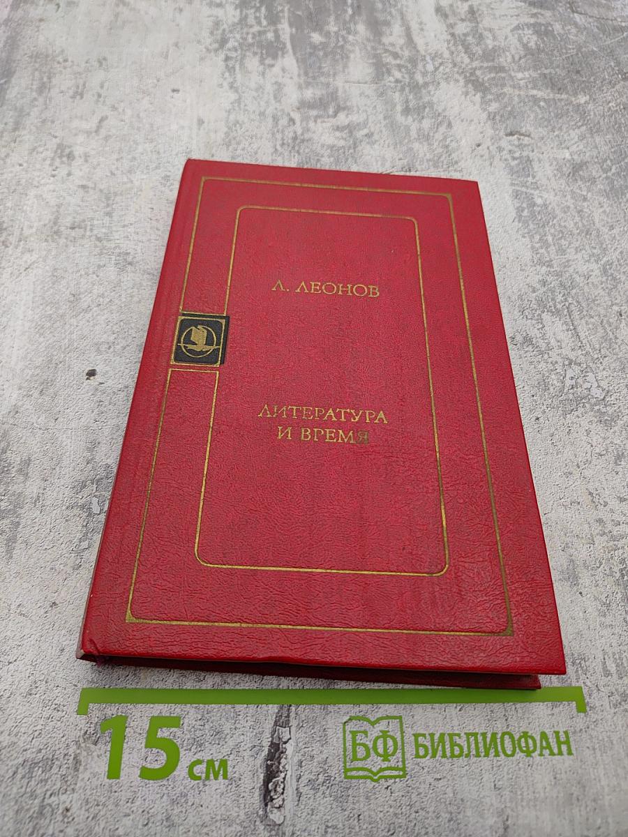 Литература и время