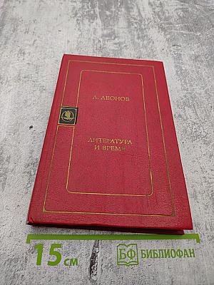 Литература и время