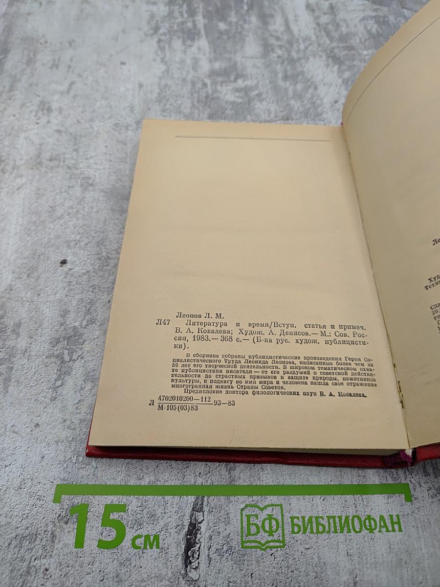 Литература и время