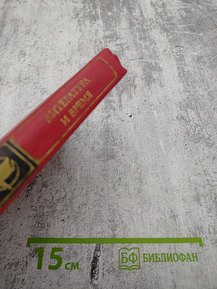 Литература и время