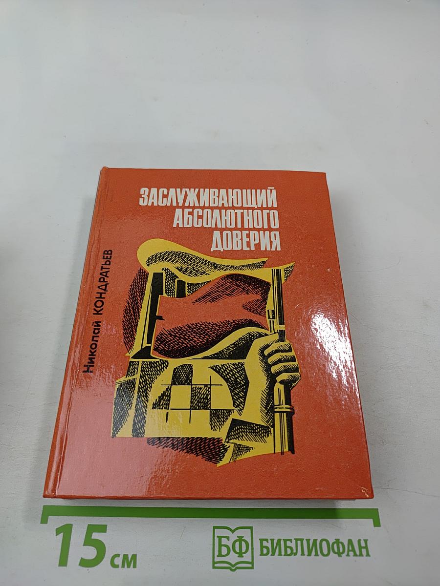 Заслуживающий абсолютного доверия