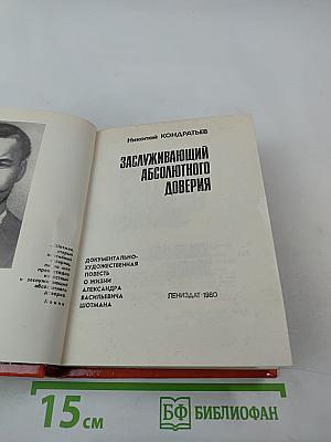 Заслуживающий абсолютного доверия