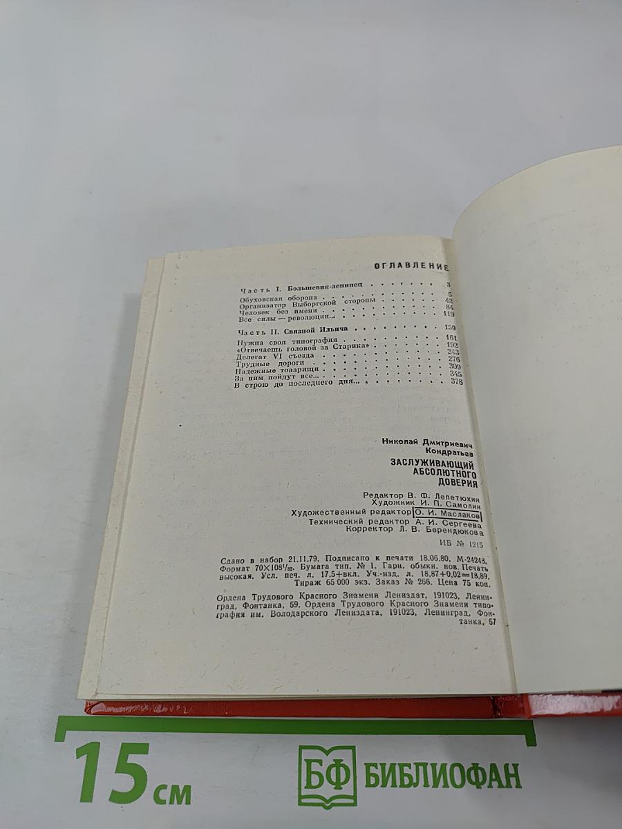 Заслуживающий абсолютного доверия