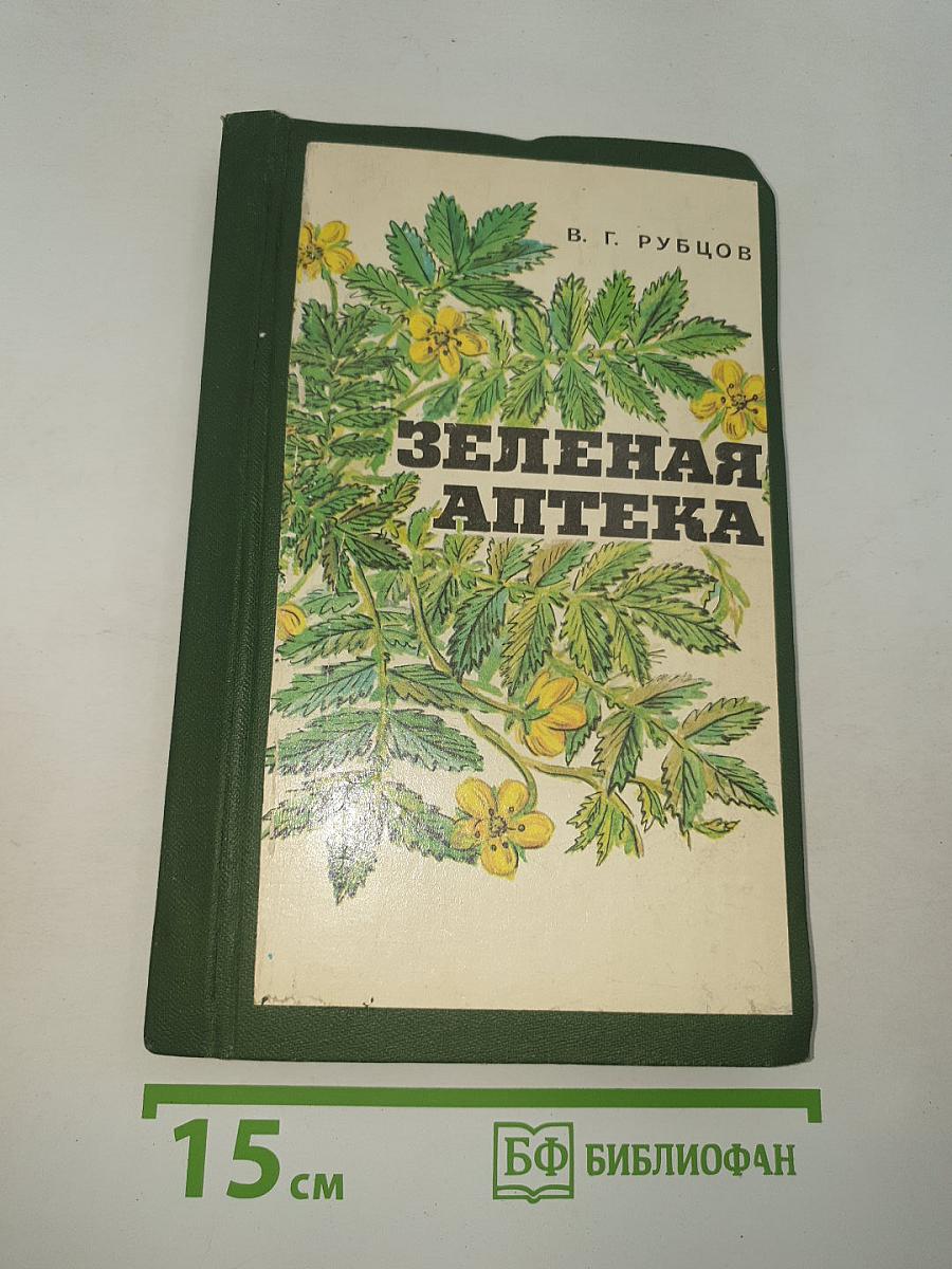 Зеленая аптека