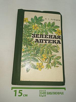 Зеленая аптека