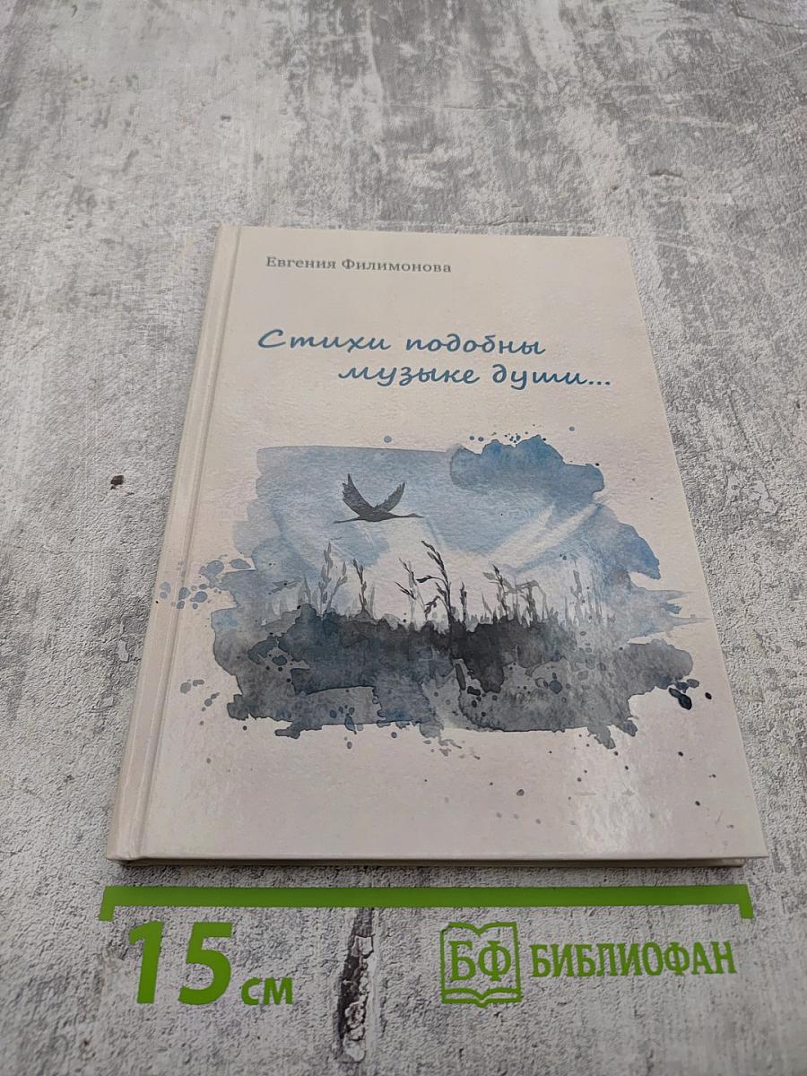 Стихи подобны музыке души...