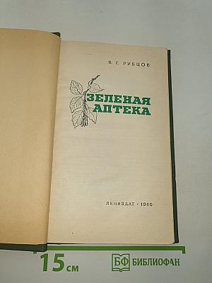 Зеленая аптека