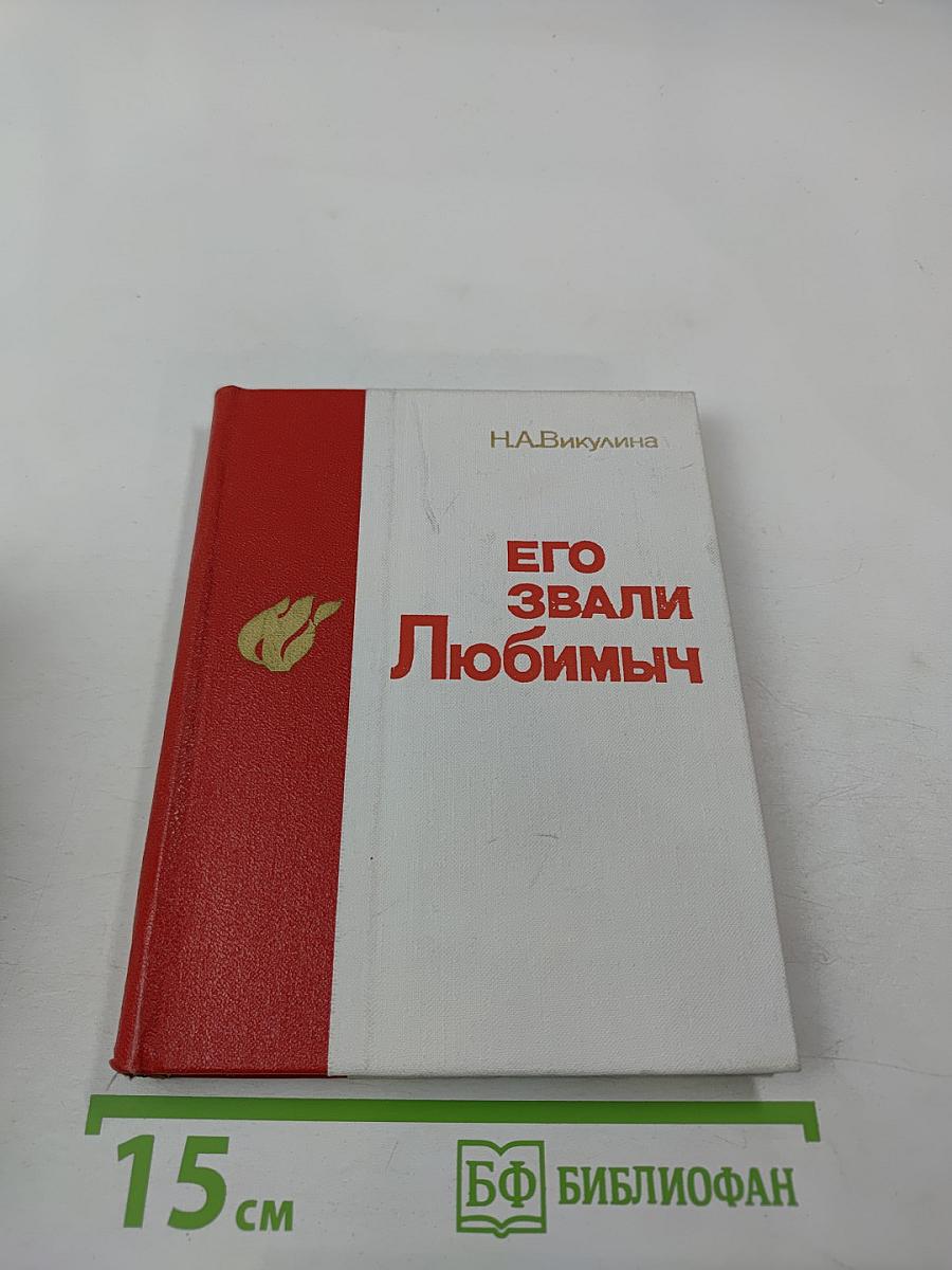 Его звали Любимыч