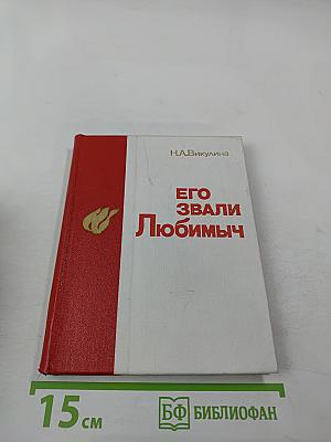 Его звали Любимыч
