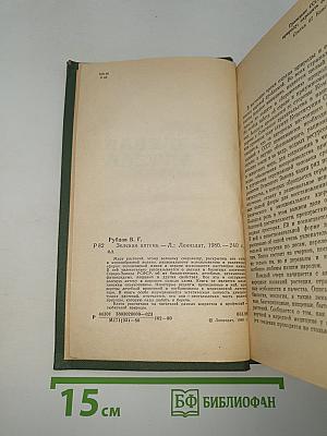Зеленая аптека