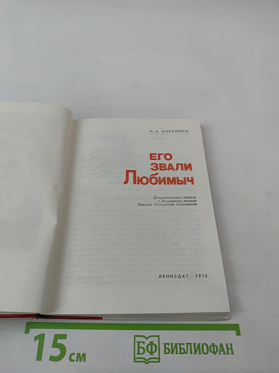 Его звали Любимыч