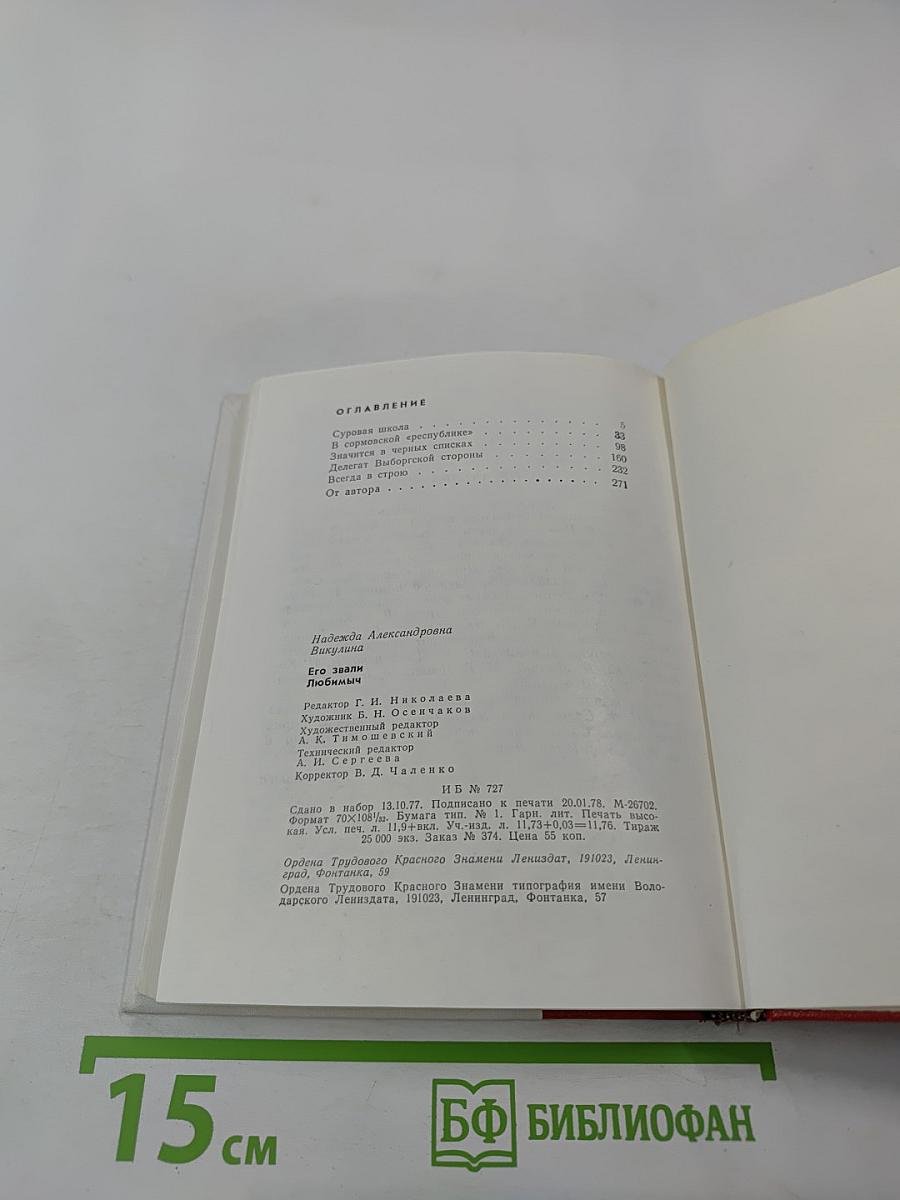 Его звали Любимыч