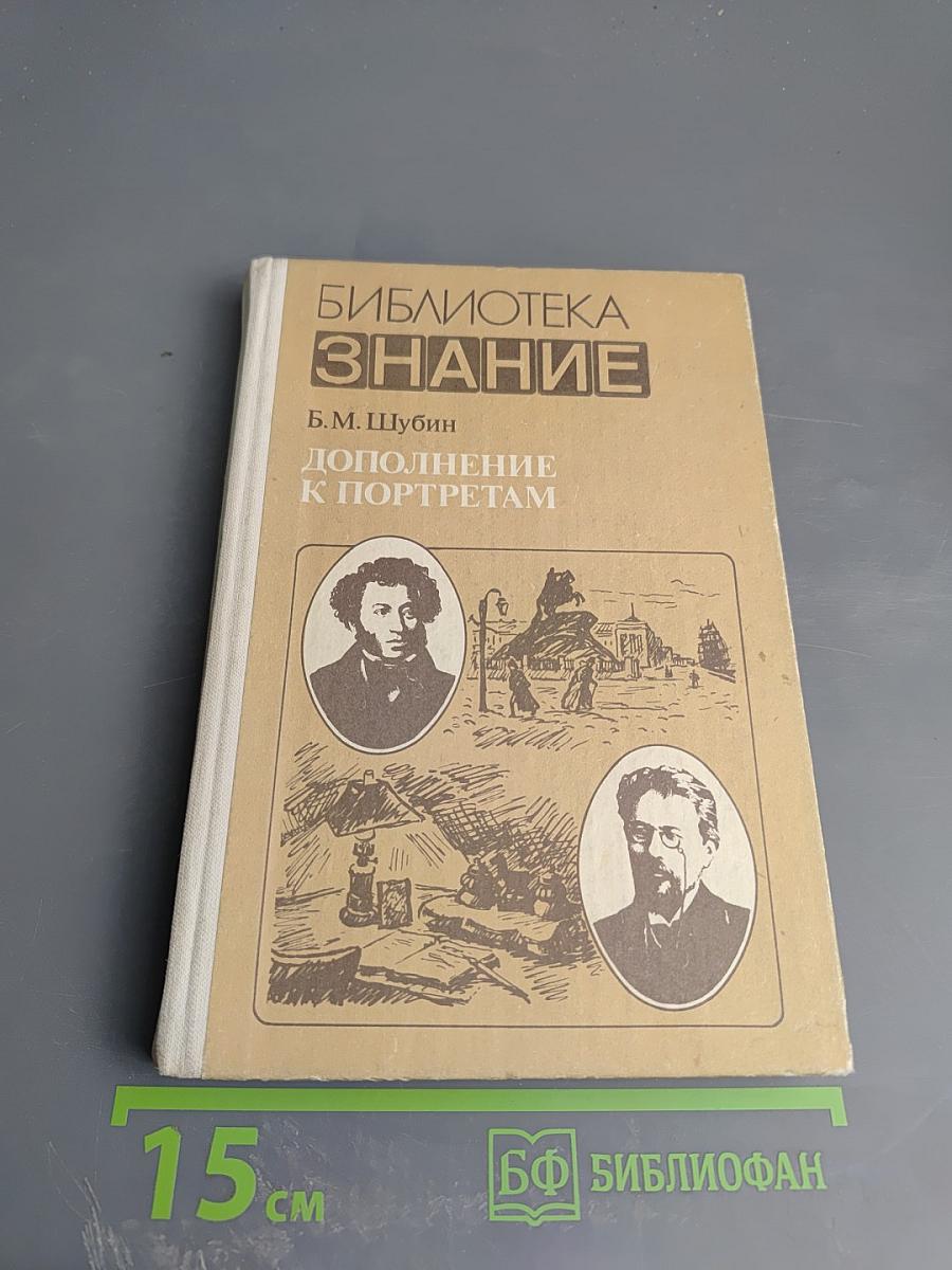 Дополнение к портретам. Скорбный лист, или История болезни Александра Пушкина