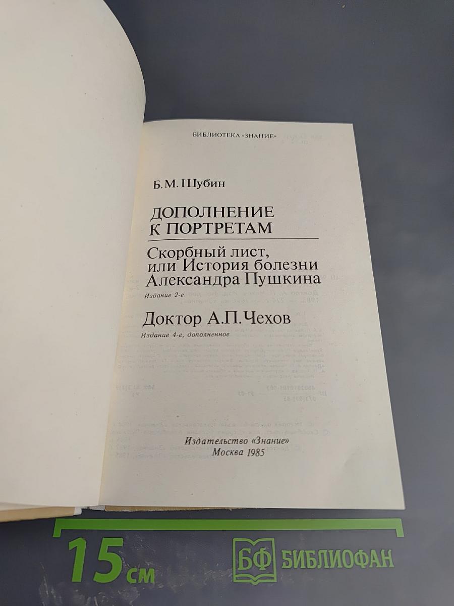 Дополнение к портретам. Скорбный лист, или История болезни Александра Пушкина