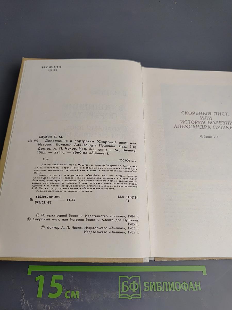 Дополнение к портретам. Скорбный лист, или История болезни Александра Пушкина