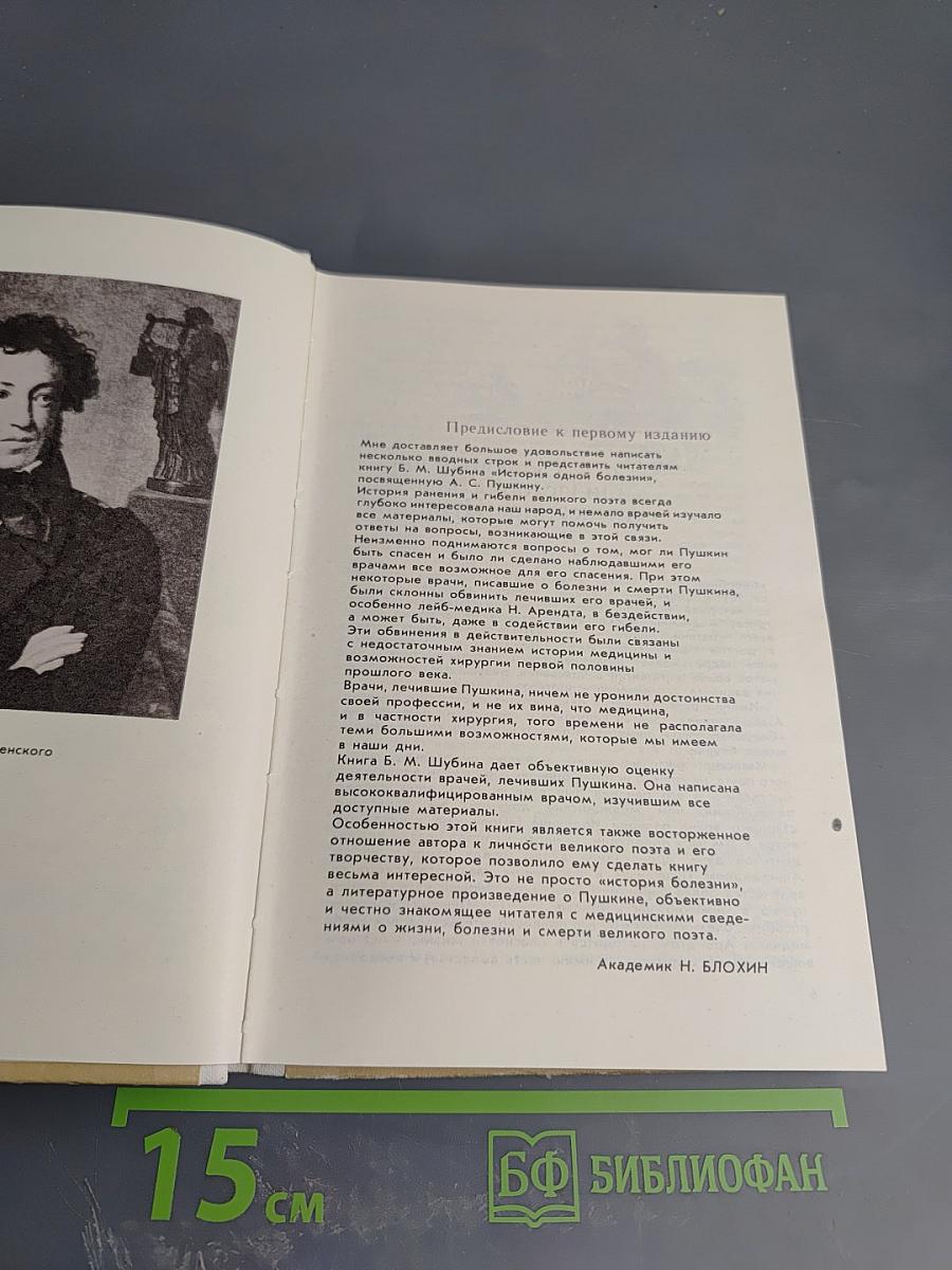Дополнение к портретам. Скорбный лист, или История болезни Александра Пушкина