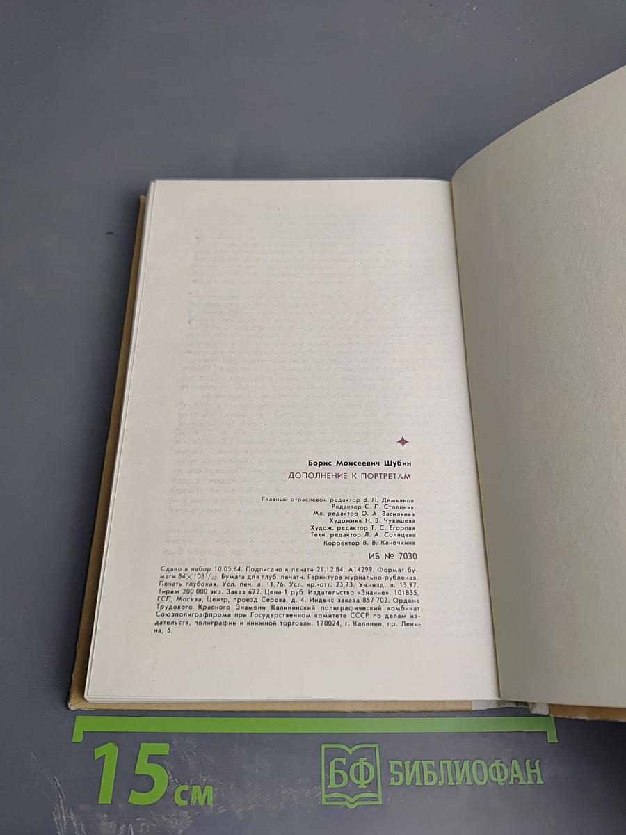 Дополнение к портретам. Скорбный лист, или История болезни Александра Пушкина
