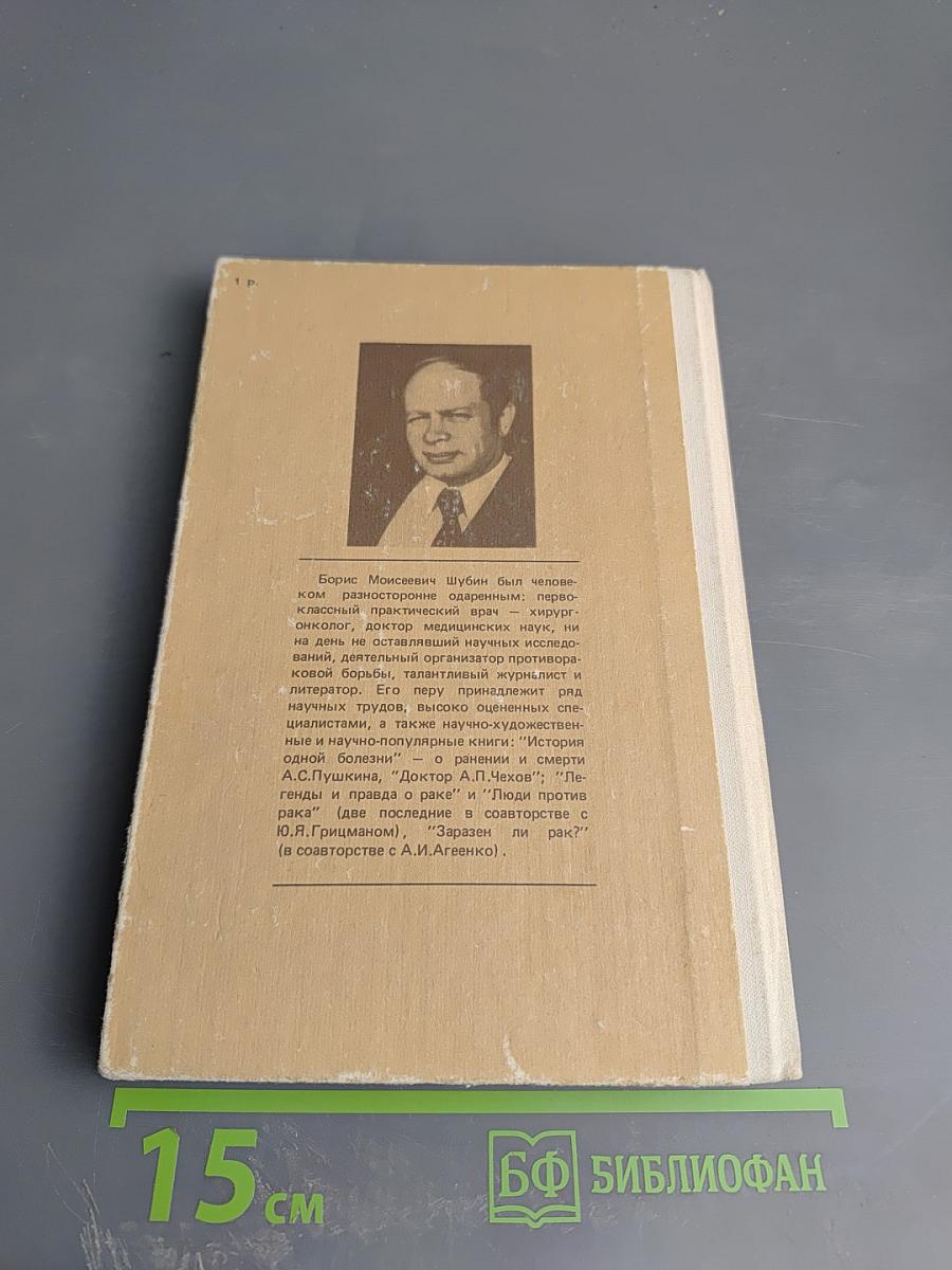 Дополнение к портретам. Скорбный лист, или История болезни Александра Пушкина