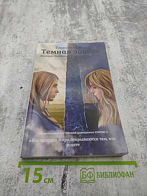 Темная завеса. Книга вторая