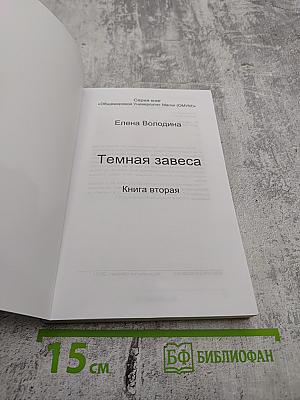 Темная завеса. Книга вторая