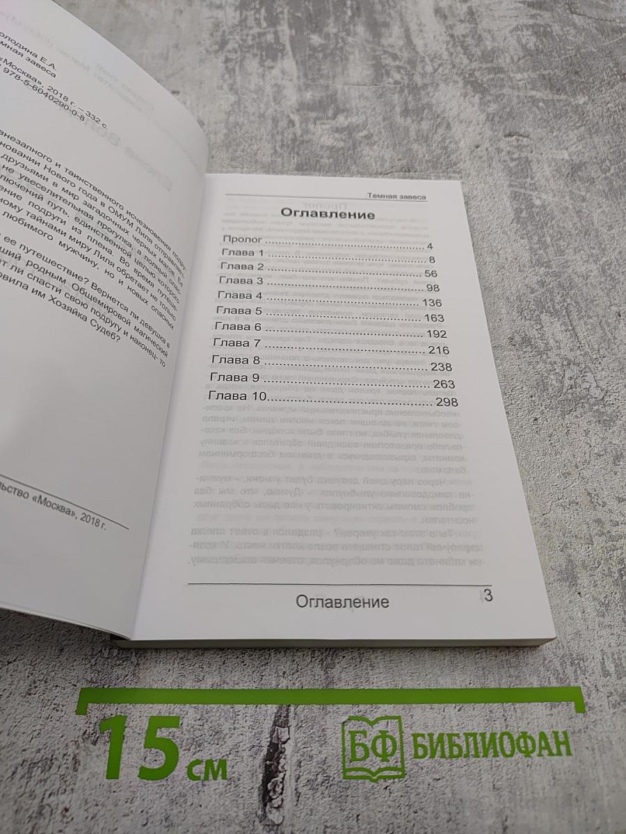 Темная завеса. Книга вторая